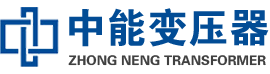 大厂油浸式变压器,大厂变压器生产厂家_大厂中能变压器厂家欢迎您